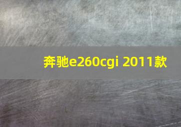 奔驰e260cgi 2011款